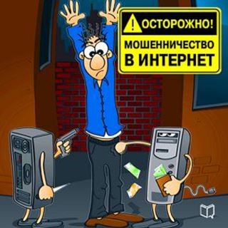 Watch out! Internet Fraud [Russian Edition] Cover Image