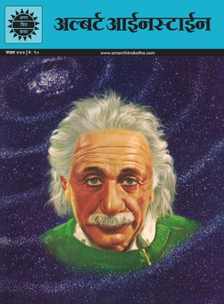 Albert Einstein-Marathi