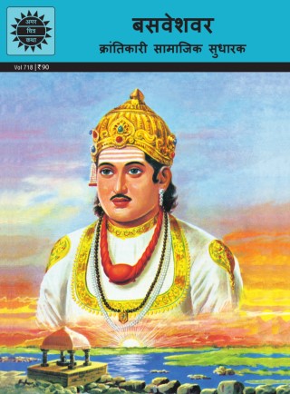 Basaveshwara-Hindi