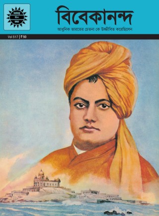 Vivekanand (Bengali) Cover Image