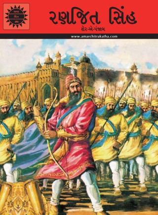 Ranjit Singh (Gujarati) Cover Image