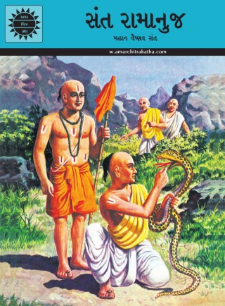 Ramanuja (Gujarati) Cover Image