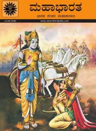 Mahabharata kannada Cover Image