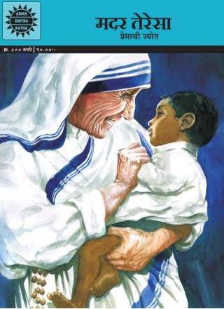 Mother Teresa Marathi Cover Image