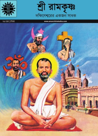 Sri Ramakrishna (Bengali) Cover Image