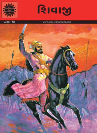 Shivaji (Gujarati) Cover Image