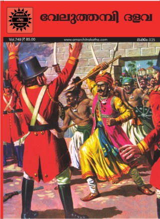 Velu Thampi - Malayalam Cover Image