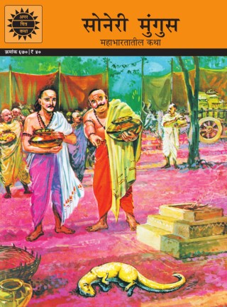 Soneri Mungus- Marathi Cover Image
