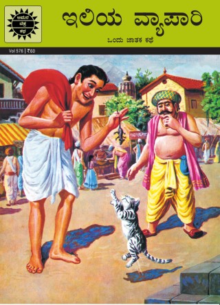 Jataka Tales - Mouse Merchant - Kannada Cover Image