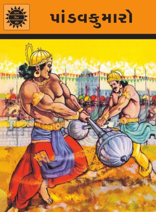  Pandavkumaro - Gujarati  Cover Image