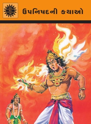 Tales from the Upanishads - Gujarati Cover Image