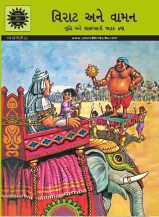  The Giant & The Dwarf - Gujarati Cover Image