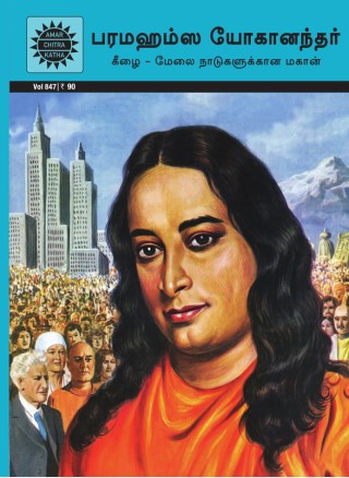 Paramhans Yogananda - Tamil  Cover Image