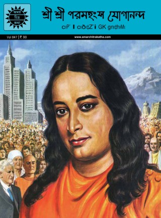 Paramahansa Yogananda - Bengali  Cover Image