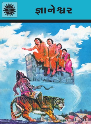 Dnyaneshwar - Gujarati Cover Image