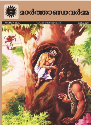 Maarthaandavarma - Malayalam  Cover Image