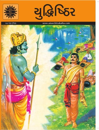  Tales of Yudhishtir - Gujarati Cover Image