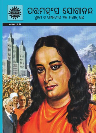 Paramhans Yogananda - Odia  Cover Image