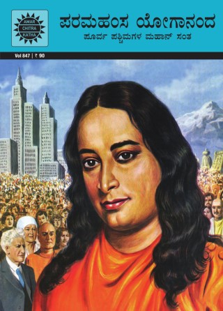 Paramhans Yogananda - Kannada  Cover Image