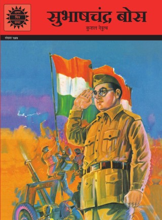 Subhashchandra Bose - Hindi Cover Image