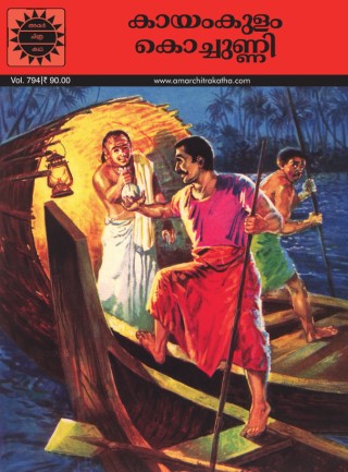 Kayamkulam Kochunni - Malayalam  Cover Image