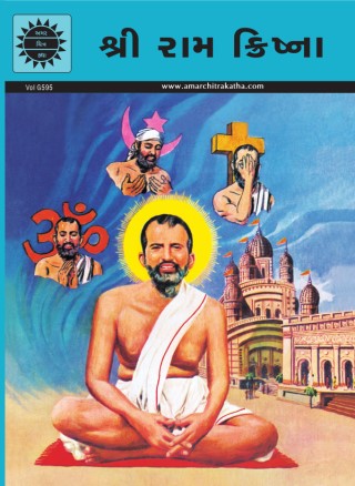 -Sri Ramakrishna - Gujarati Cover Image