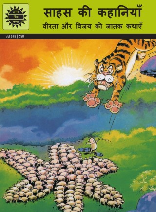 Stories of Courage  - Hindi Cover Image
