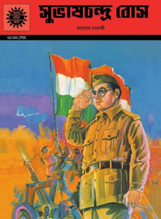 Subhash Chandra Bose - Bengali Cover Image